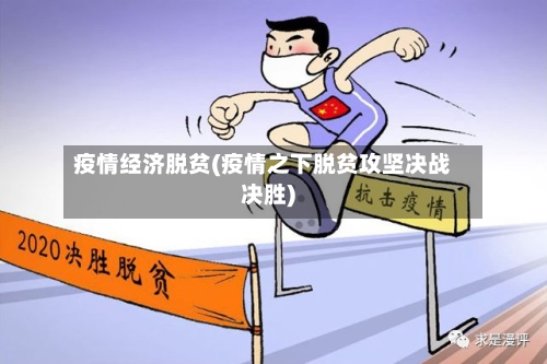 疫情经济脱贫(疫情之下脱贫攻坚决战决胜)-第1张图片