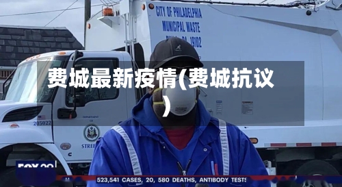 费城最新疫情(费城抗议)