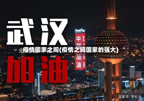 疫情国家之间(疫情之间国家的强大)
