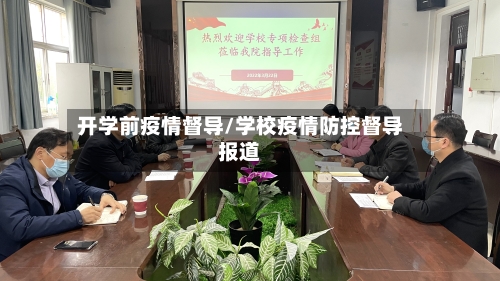 开学前疫情督导/学校疫情防控督导报道