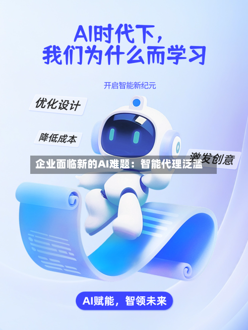 企业面临新的AI难题：智能代理泛滥