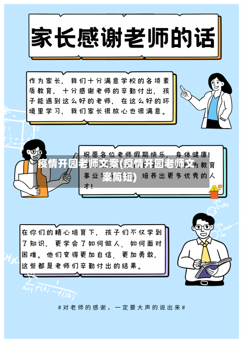 疫情开园老师文案(疫情开园老师文案简短)