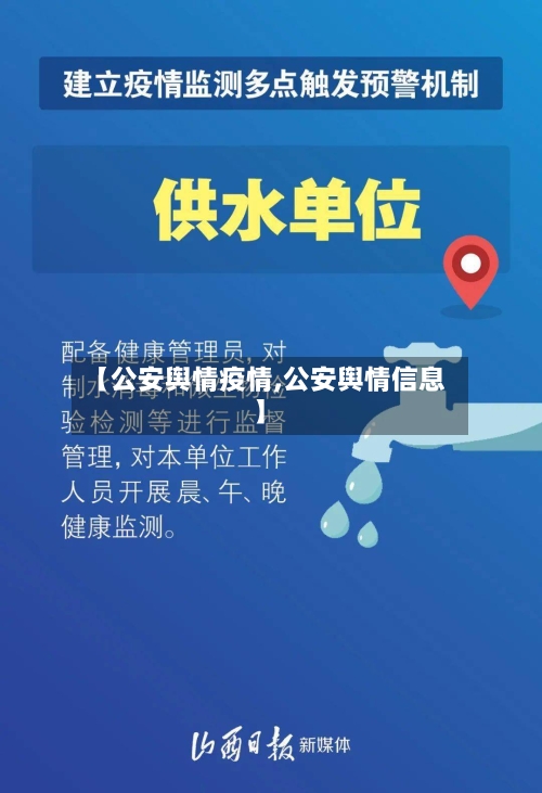 【公安舆情疫情,公安舆情信息】