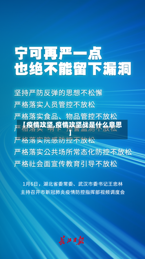 【疫情攻坚,疫情攻坚战是什么意思】