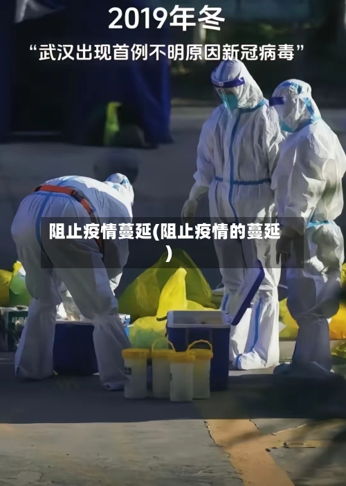 阻止疫情蔓延(阻止疫情的蔓延)-第1张图片