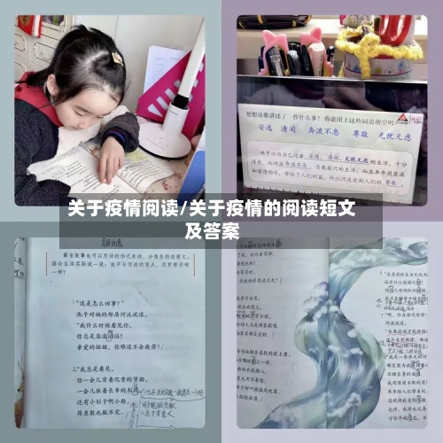 关于疫情阅读/关于疫情的阅读短文及答案