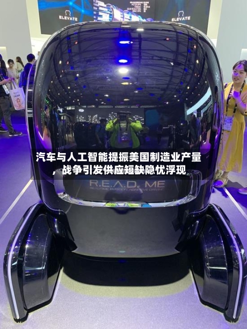 汽车与人工智能提振美国制造业产量，战争引发供应短缺隐忧浮现