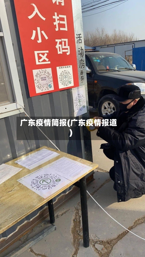 广东疫情简报(广东疫情报道)