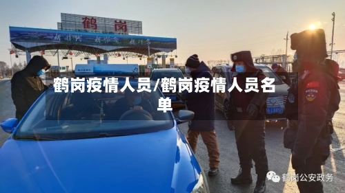 鹤岗疫情人员/鹤岗疫情人员名单