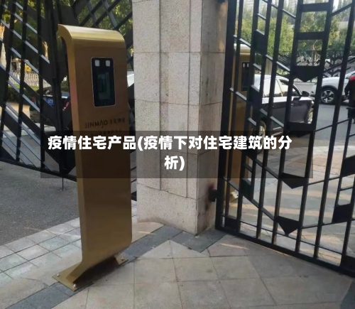 疫情住宅产品(疫情下对住宅建筑的分析)