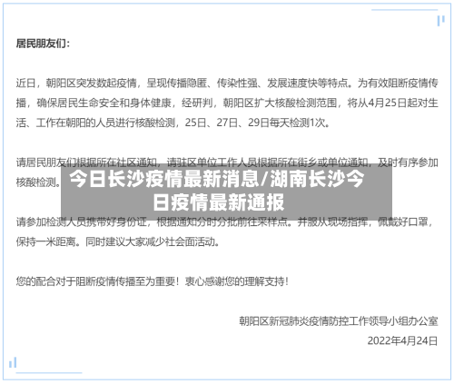 今日长沙疫情最新消息/湖南长沙今日疫情最新通报