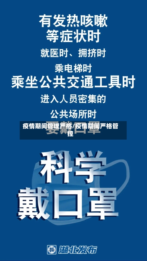 疫情期间管理严格/疫情期间严格管控