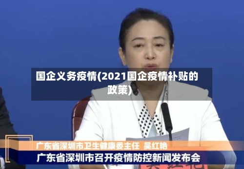 国企义务疫情(2021国企疫情补贴的政策)-第1张图片