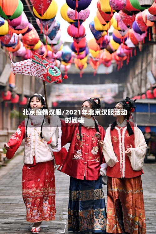 北京疫情汉服/2021年北京汉服活动时间表