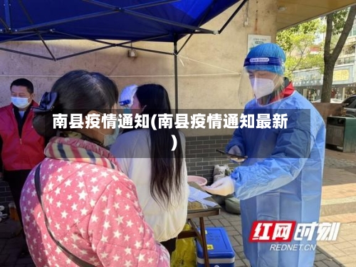南县疫情通知(南县疫情通知最新)