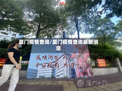 厦门疫情查询/厦门疫情查询最新消息