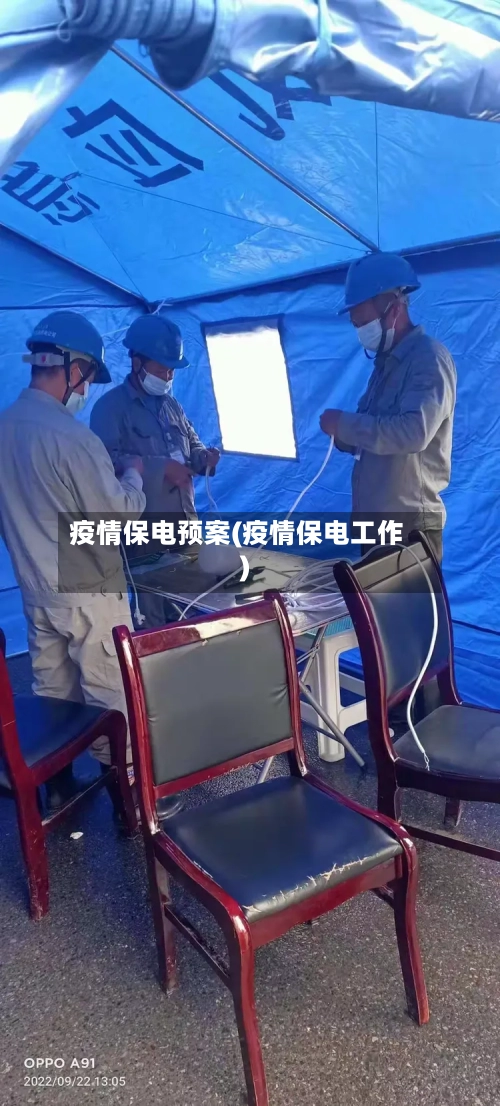 疫情保电预案(疫情保电工作)
