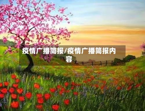 疫情广播简报/疫情广播简报内容