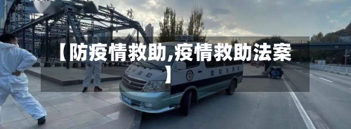 【防疫情救助,疫情救助法案】