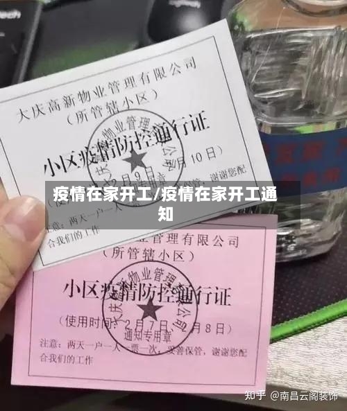 疫情在家开工/疫情在家开工通知
