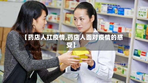 【药店人扛疫情,药店人面对疫情的感受】