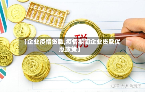 【企业疫情贷款,疫情期间企业贷款优惠政策】