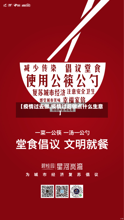 【疫情过去做,疫情过后做点什么生意】