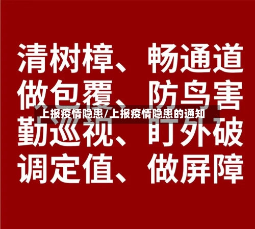 上报疫情隐患/上报疫情隐患的通知