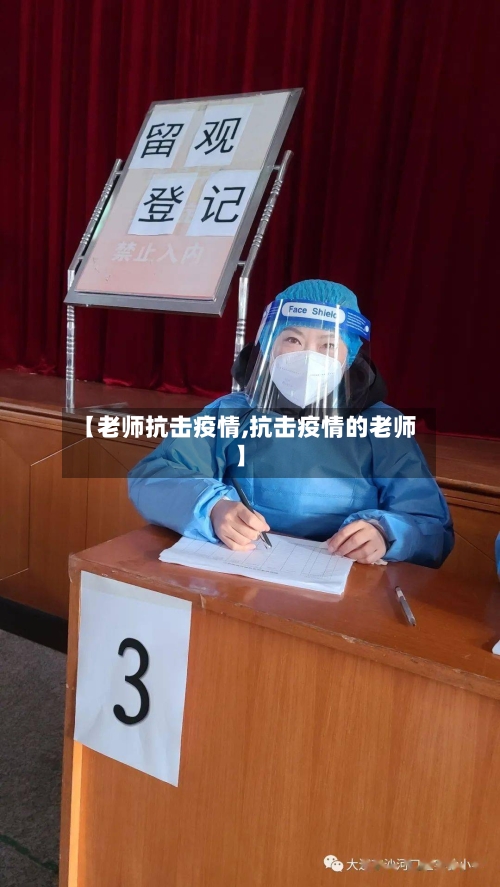 【老师抗击疫情,抗击疫情的老师】