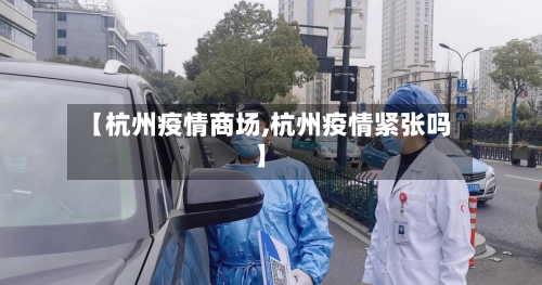 【杭州疫情商场,杭州疫情紧张吗】