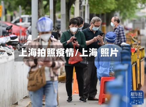上海拍照疫情/上海 照片