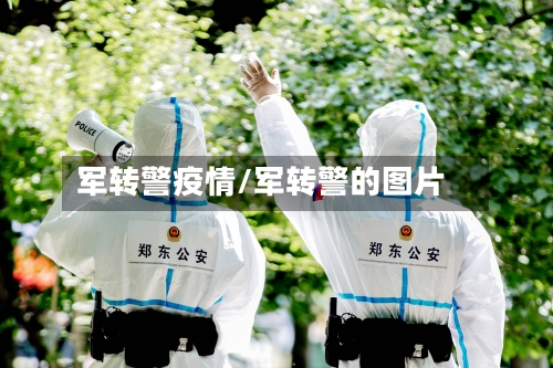军转警疫情/军转警的图片