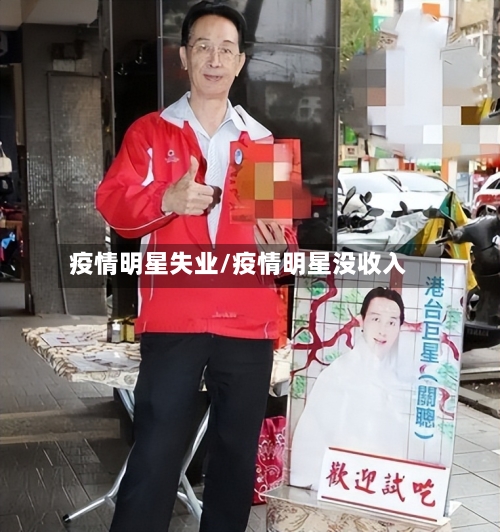 疫情明星失业/疫情明星没收入