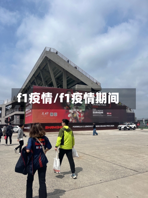 f1疫情/f1疫情期间