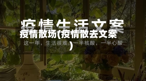 疫情散场(疫情散去文案)