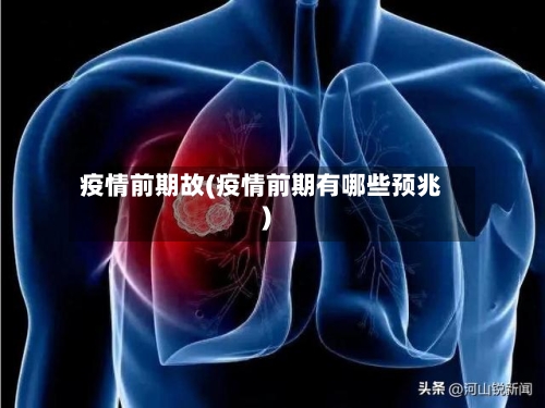 疫情前期故(疫情前期有哪些预兆)