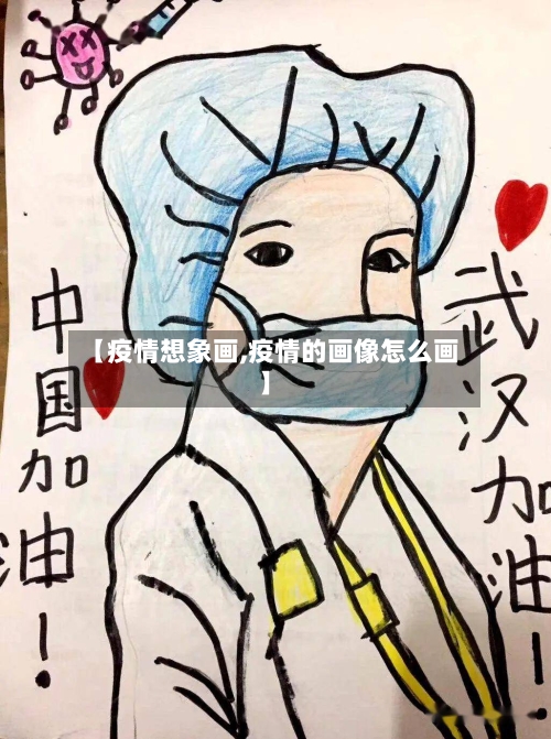 【疫情想象画,疫情的画像怎么画】