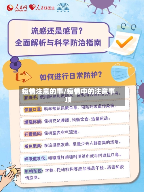 疫情注意的事/疫情中的注意事项