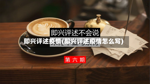 即兴评述疫情(即兴评述疫情怎么写)