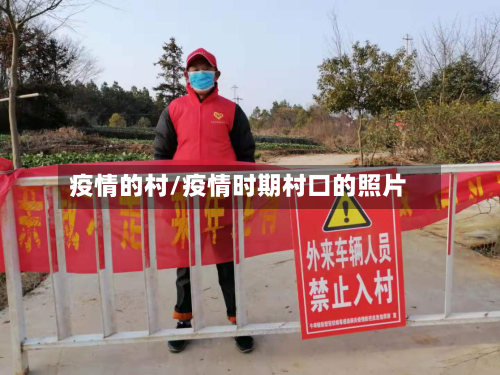 疫情的村/疫情时期村口的照片