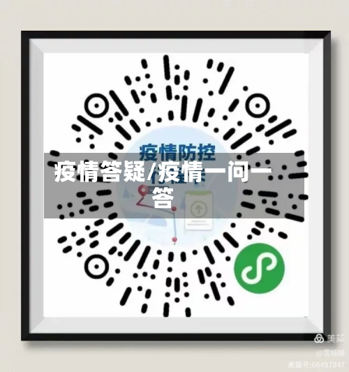 疫情答疑/疫情一问一答