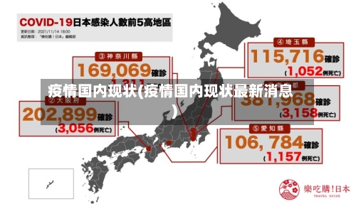 疫情国内现状(疫情国内现状最新消息)
