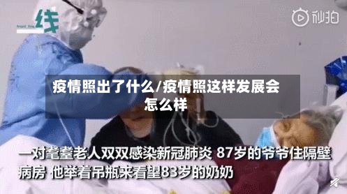 疫情照出了什么/疫情照这样发展会怎么样