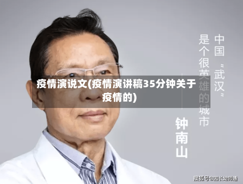 疫情演说文(疫情演讲稿35分钟关于疫情的)