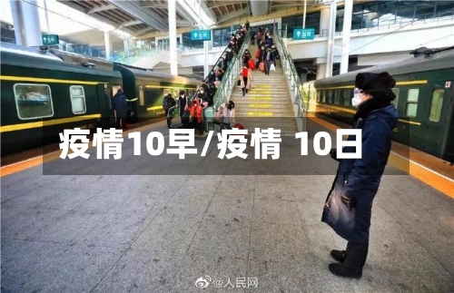 疫情10早/疫情 10日