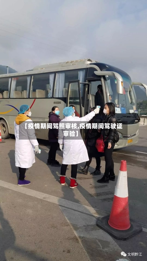 【疫情期间驾照审核,疫情期间驾驶证审验】