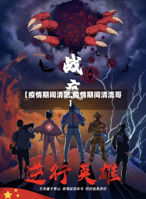 【疫情期间清吧,疫情期间清流哥】