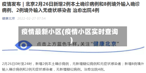 疫情最新小区(疫情小区实时查询)