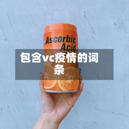 包含vc疫情的词条