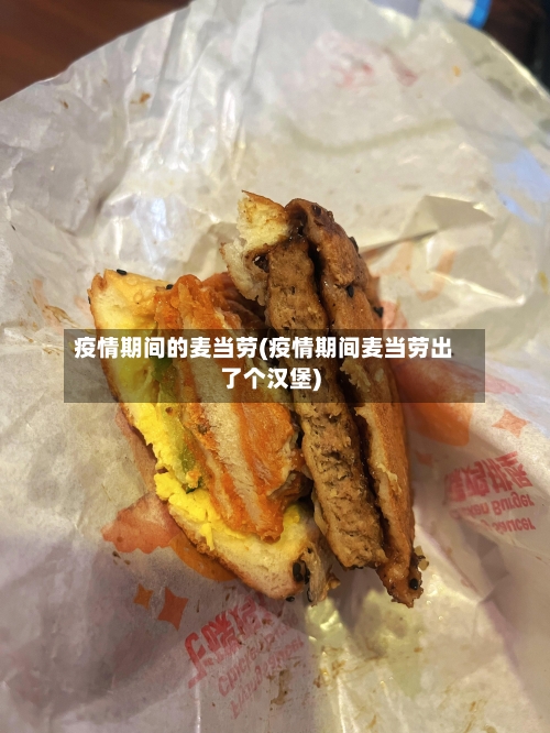 疫情期间的麦当劳(疫情期间麦当劳出了个汉堡)
